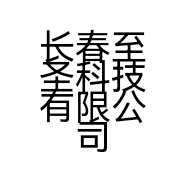 长春至圣科技有限公司的小店
