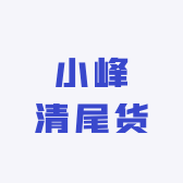 小峰清尾货
