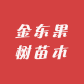金东果树苗木