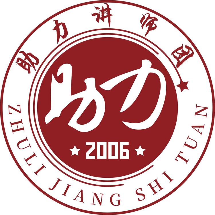 助力讲师团