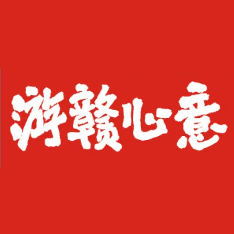 游赣心意江西特产