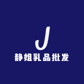 静姐乳品批发