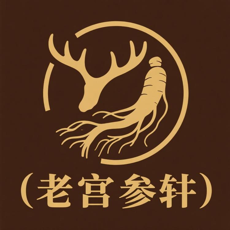 老宫长白山参茸行
