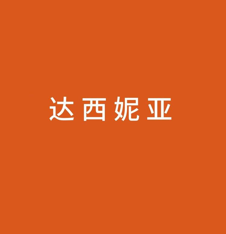 达西妮亚食品