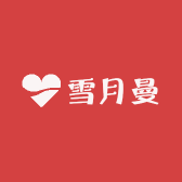 雪月曼服饰商行