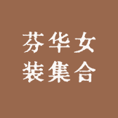 芬华女装集合店