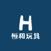 恒和玩具