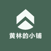 黄林的小铺