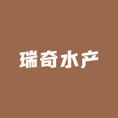 瑞奇水产
