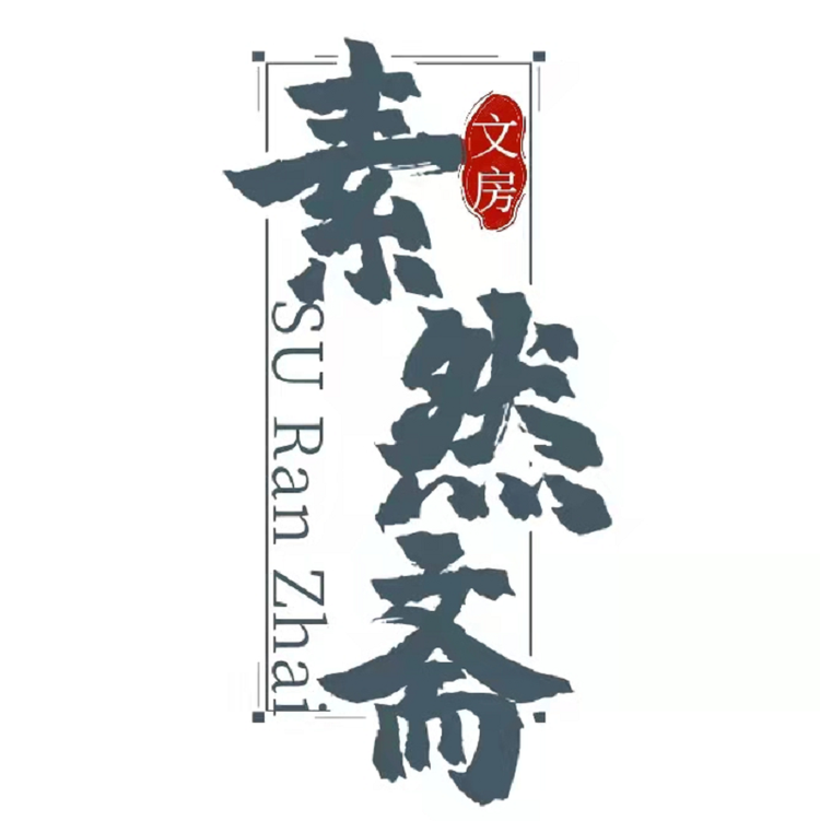 进贤县文港素然斋文化用品店