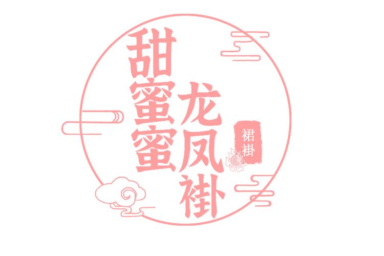 甜蜜蜜龙凤裙褂