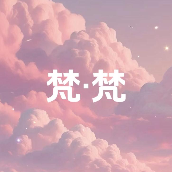 梵梵穿戴甲工作室