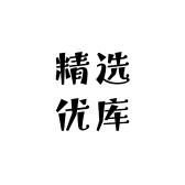 精选优库