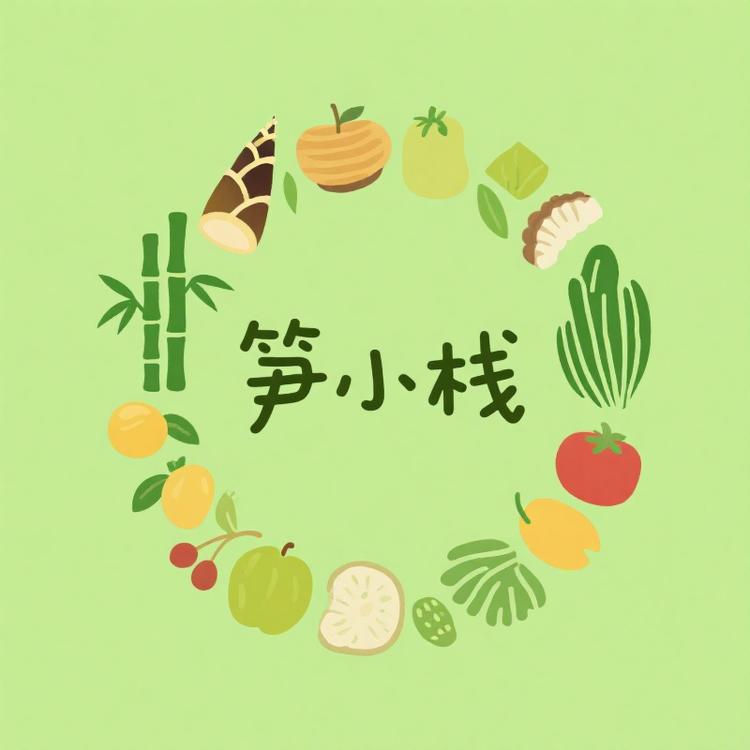 笋小栈