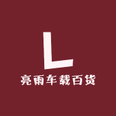 亮雨车载百货