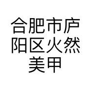 合肥市庐阳区火然美甲店的小店个体店