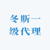 冬斯一级代理