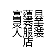富蕴县灵秀美人服装店的小店