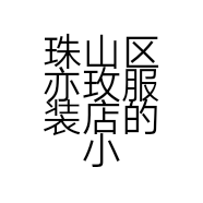 珠山区亦玫服装店的小店