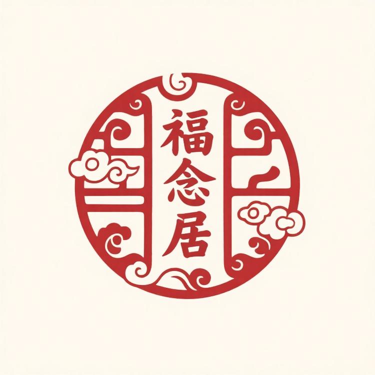 福念居
