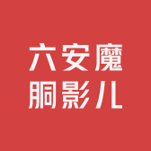 六安魔胴影儿