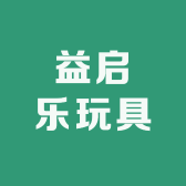 益启乐玩具