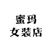 蜜玛女装店