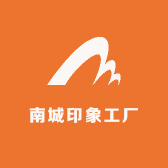 南城印象工厂