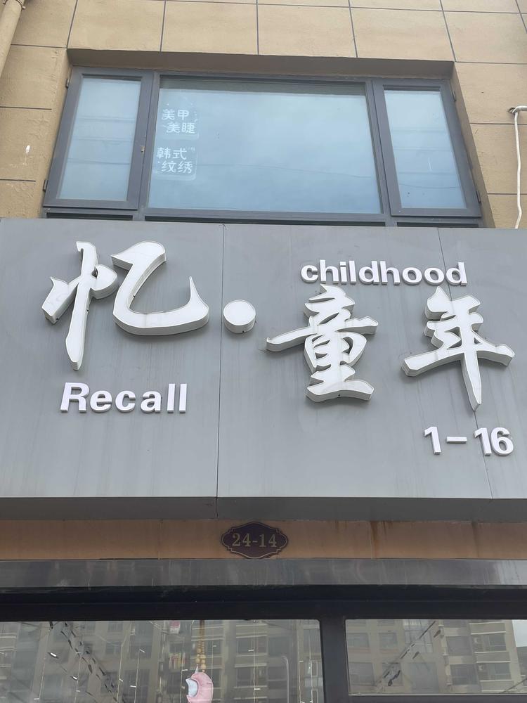 宿城区忆童年服装店的小店