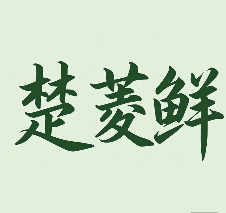 楚菱鲜