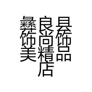 彝良县饰尚饰美精品店的小店