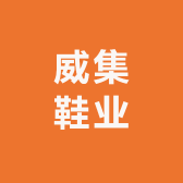 威集鞋业