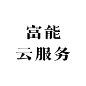 富能云服务