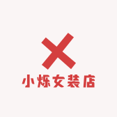 小烁女装店