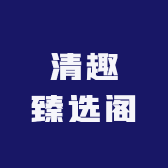 清趣臻选阁