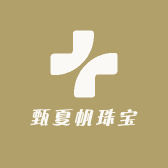 甄夏帆珠宝