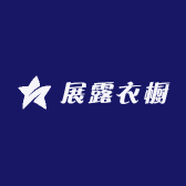 展露衣橱