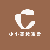 小小美妆集合