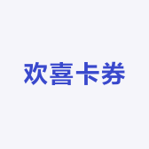 欢喜卡券