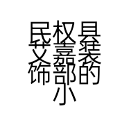 民权县艾嘉装饰部的小店