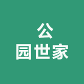 Le Parc 公园世家