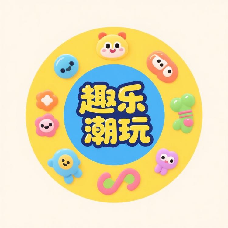 趣乐潮玩屋