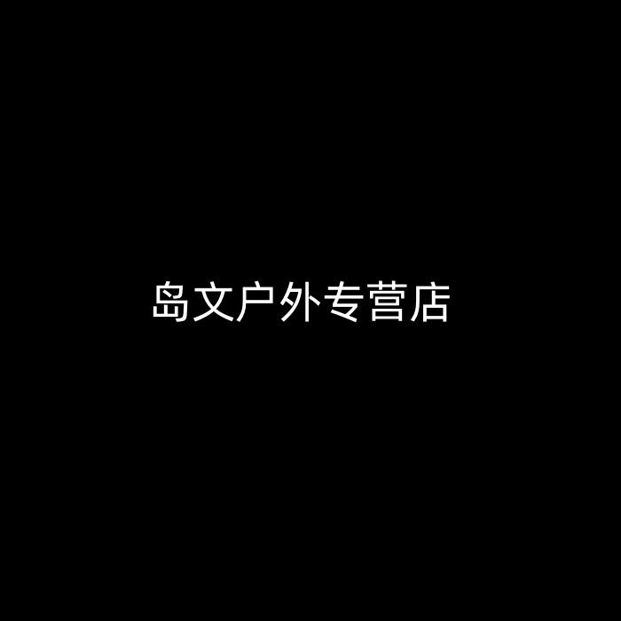 岛文户外专营店