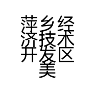 萍乡经济技术开发区美力娜家具店的小店个体店
