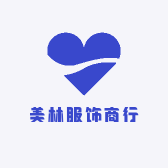 美林服饰商行
