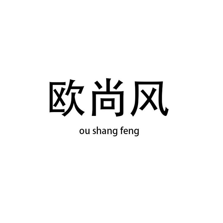 温州逸轩鞋店