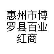 惠州市博罗县百业红商贸有限公司的小店