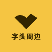 字头周边