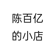 陈百亿的小店个体店