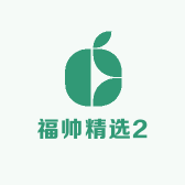 福帅精选2